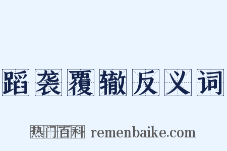 蹈袭覆辙反义词是什么意思的图片